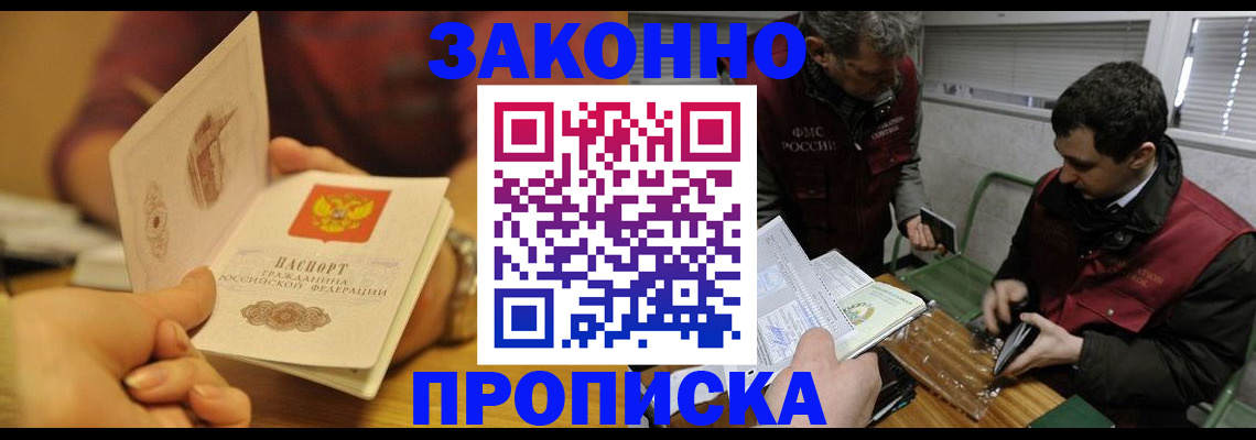 прописка законно в Бабаево